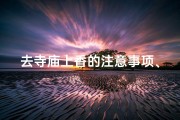 去寺庙上香的注意事项、寺庙上香前的神秘预兆：福缘将至的征兆显现