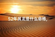 52年属龙是什么命格,52年属龙的命运怎么样