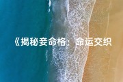 《揭秘妾命格：命运交织的悲欢离合》