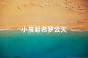 小孩起名罗云天