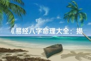 《易经八字命理大全：揭秘命运奥秘秘籍》