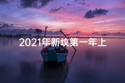 2021年新坟第一年上坟有什么讲究;头一年上坟吉日讲究多，选对日子很重要