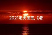 2021老虎宝宝,《老虎宝宝免费取名大全：萌宝昵称任你选》