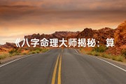 《八字命理大师揭秘：算卦秘术教你识人断事》