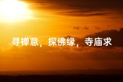 寻禅意，探佛缘，寺庙求签之旅
