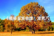 《揭秘盲派命理：渣男八字解析大揭秘》