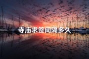 寺庙求签间隔多久
