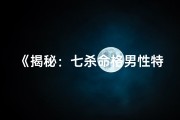 《揭秘：七杀命格男性特质与命运之谜》