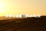 安葬日会影响风水吗(安葬的日子)