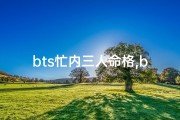 bts忙内三人命格,bts忙内line壁纸