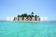 披萨店起名小孩子喜欢、欢乐披萨乐园