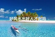 好风水出好人才对吗