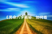 《男命八字揭秘：如何看子女身体健康》