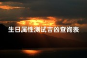 生日属性测试吉凶查询表、生日测算一生运势查询免费