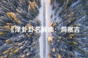 《泽卦卦名解读：洞察吉凶的智慧之门》