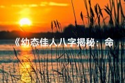 《幼态佳人八字揭秘：命运与容颜的奇妙关联》