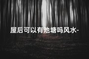 屋后可以有池塘吗风水-屋后面有池塘好不好？