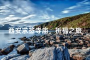 西安求签寺庙，祈福之旅，灵签解密