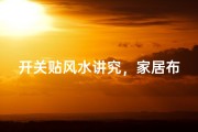 开关贴风水讲究，家居布局宜忌解析