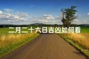 二月二十六日吉凶如何看_二月二十六日吉凶预测：揭秘今日运势好坏