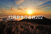 12月份吉日吉时2023