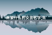 朱紫什么的女孩名字;朱紫宝萌：狗狗宝宝起名新风尚