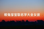 帮兔宝宝取名字大全女孩(兔最旺女孩名字女兔宝宝取名大全款)