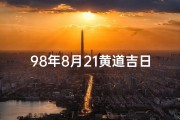 98年8月21黄道吉日、98年8月21黄道吉日：良辰吉日，好运连连