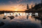 董姓龙宝宝取名女宝—姓董的龙凤胎名字大全