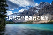《揭秘定命格强弱之秘法》