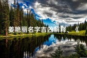 姜艳丽名字吉凶解释、《姜艳丽名字吉凶揭秘：命运之门开启》