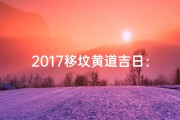 2017移坟黄道吉日：择吉时，安魂归宁