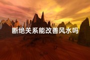 断绝关系能改善风水吗