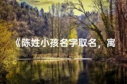 《陈姓小孩名字取名，寓意美好新篇章》