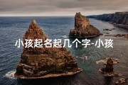 小孩起名起几个字-小孩取名字数要求