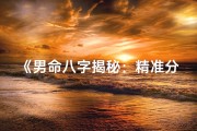 《男命八字揭秘：精准分析子息运势》