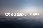 《揭秘流量密码：八字命理助你走红》