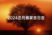 2024正月搬家吉日吉时