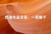 西湖寺庙求签：一签解千愁