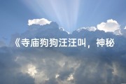 《寺庙狗狗汪汪叫，神秘景象引围观》