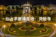 台山求姻缘圣地：灵验寺庙见证爱情奇迹