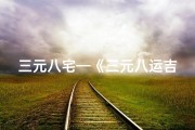 三元八宅—《三元八运吉凶断语详解大全宝典》