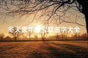 冬天虎年宝宝取名字大全(女宝宝取名大全虎年女孩最吉利的名字推荐)