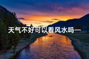 天气不好可以看风水吗—天气不好能看到流星雨吗