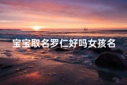 宝宝取名罗仁好吗女孩名字