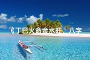 《丁巳火命金水旺，八字调谐之道探秘》