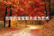 当您的宝宝取名成为艺术：如何创建一个独特的名字？