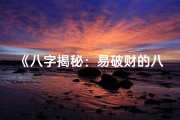 《八字揭秘：易破财的八字女命特点》