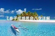 《奉子成婚男命八字详解：揭秘八字奥秘大全》