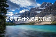 去寺庙卖什么好卖的快点;寺庙热销商品：速卖秘笈大公开